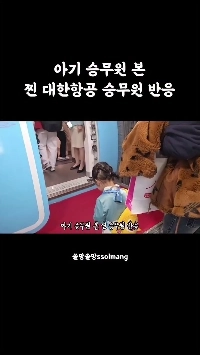 (SOUND)機内に赤ちゃんがいるのを見た大韓航空の客室乗務員の反応