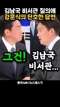 (SOUND)カン・フンシク氏はキム・ナムグク長官の追及に毅然とした態度で応じた。