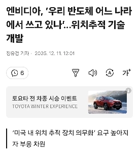 NVIDIA、「当社の半導体はどの国で使われていますか?」位置追跡技術の開発