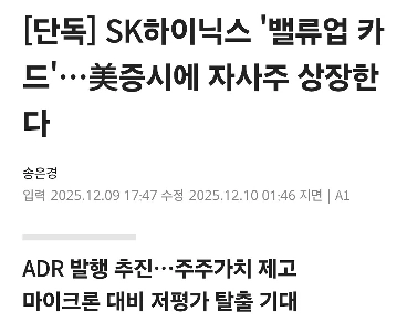 SKハイニックス「バリューアップカード」…同社の株式が米国株式市場に上場される。