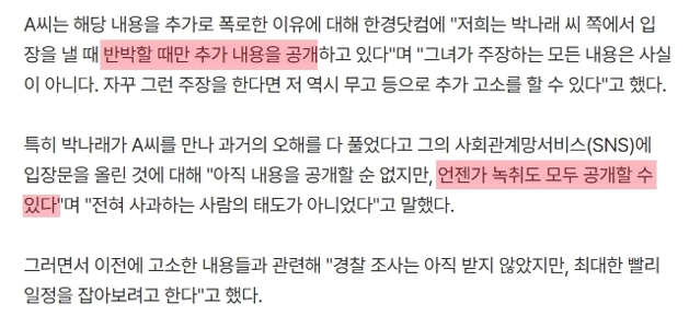パク・ナレ元マネージャーは「録音はすべて持っている」と語った。