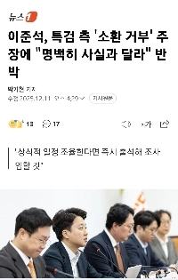 イ・ジュンソク特別検事の召喚拒否は事実ではない。常識に従って召喚スケジュールを調整すれば出現可能です。