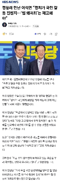 イ・ソクヨンさんはチョン・チョンレさんと会い、「政治は国家対立の震源地だ…『法歪曲罪』を再考しなければならない」と語った。