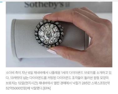 落札されたのはワーテルローの戦いでナポレオンが失ったブローチ。