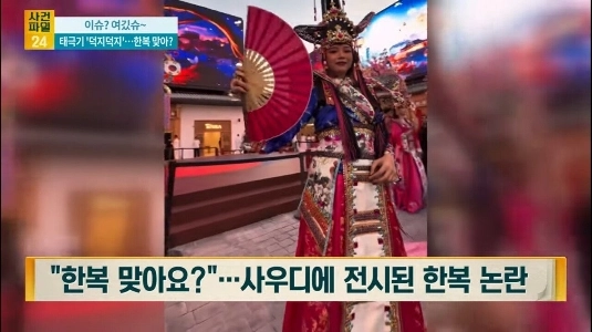 サウジの祭りで韓服のデザイン論争
