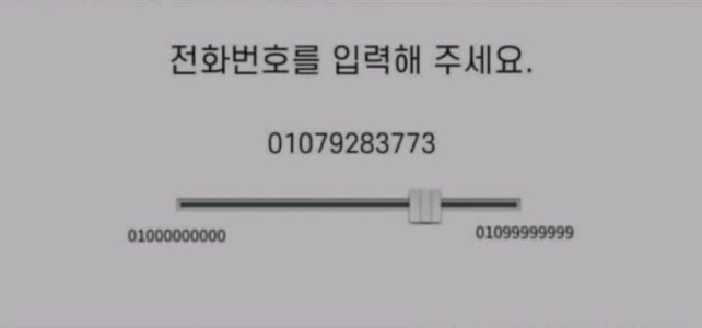 想像を絶する電話番号入力システム