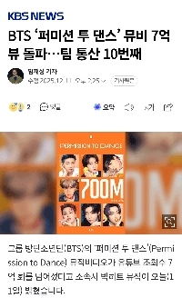 BTS「Permission to Dance」ミュージックビデオが7億回再生を突破…チーム通算10回目