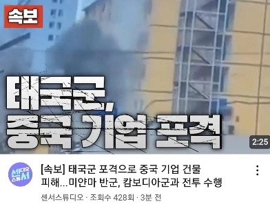 速報）タイ軍。カンボジアの中国企業への砲撃