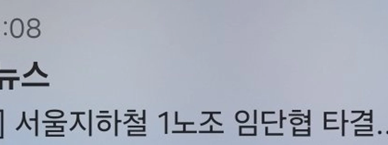 [速報] ソウル地下鉄第一労組、賃金協定締結…ストライキ中止