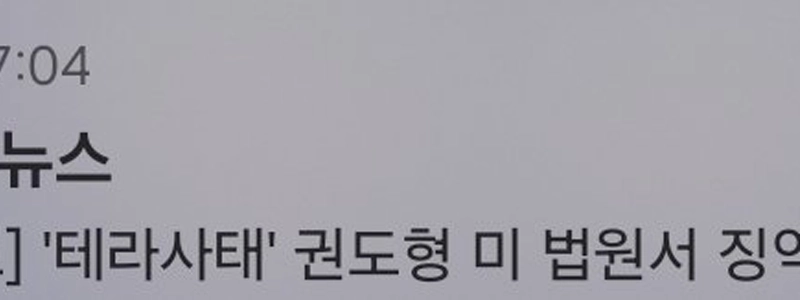 [速報] 「テラ事件」クォン・ドヒョン、米裁判所で懲役15年の実刑判決
