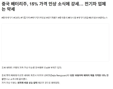 中国製バッテリー製品が12月16日から15％値上げされるとのニュースを受け、中国電気自動車の株価が下落。