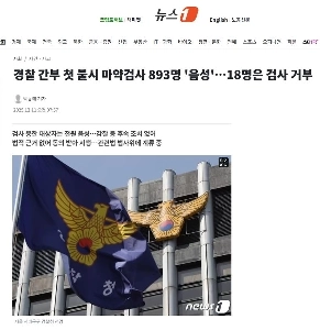 警察官893人初の抜き打ち薬物検査「陰性」…18人が検査拒否