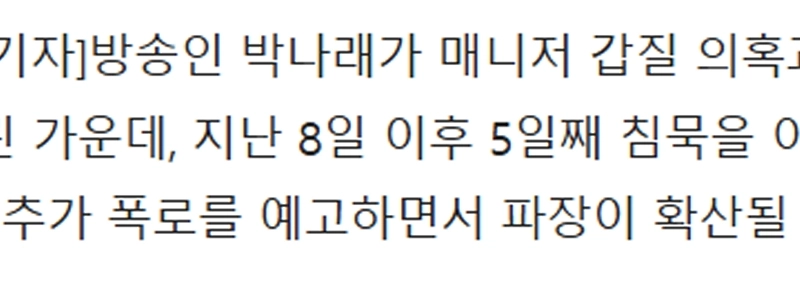 “”””パク・ナレ論争は核爆弾を爆発させるだろう”””…元マネージャー、””””ジュサイおばさんは100人に1人””””、追加の暴露を予告