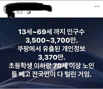 クーパン個人情報3,370万件流出の意味