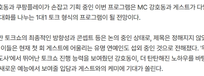 カン・ホドン、Coupang Playで独占トークショーを開始