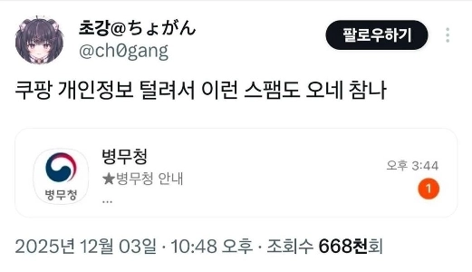 ???: Coupang が盗難された後、このようなスパムが届きました。