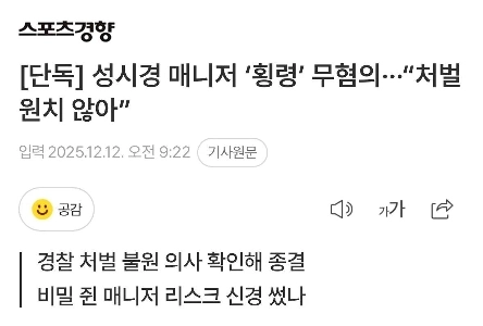 ソン・シギョン「「」「監督を懲罰しないでください」」「」 不処分申請書を提出した。事件は告訴なしで終了しました。