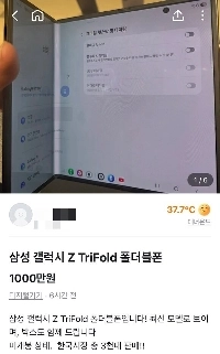 トライフォールド、1000万ウォンで売ろうとする転売屋