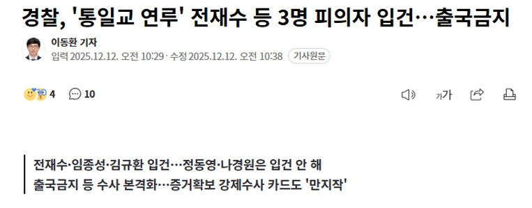 警察、統一教会関与容疑でチョン・ジェス容疑者ら３人を立件…出国禁止