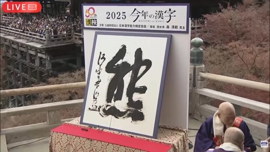 日本の「今年の漢字」が発表されました