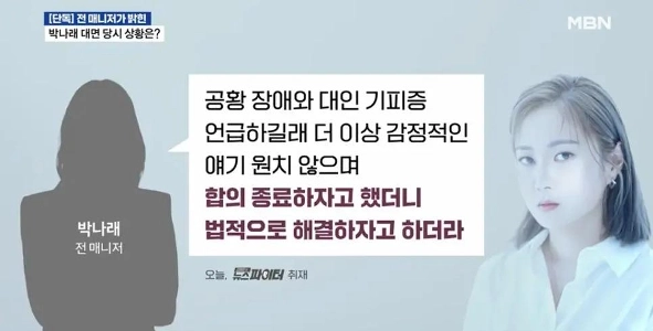 パク・ナレと元マネージャーの合意がうまくいかなかった理由