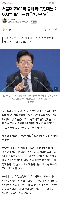 ソウル大学が7000億ウォンを寄付したら、他の国立大学は2000億ウォンを寄付するのか？社長「「」「残酷だ」「」」