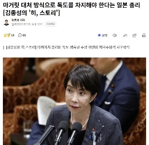 高市日本「「」「我々は武力で独島を侵略しなければならない」」」