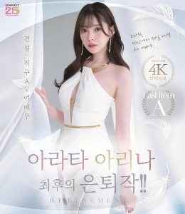 新田有菜最後の引退作品