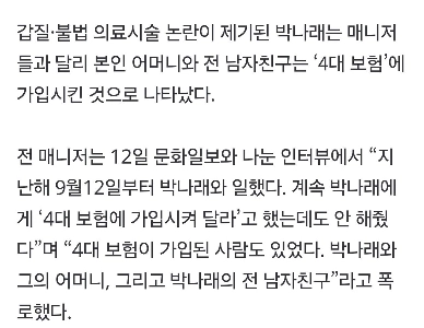 [独占]パク・ナレ、「4大保険」マネージャーは提供しなかったが、母親と彼氏は提供した