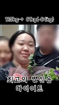 (SOUND)125kgから61kgまでダイエットした女性