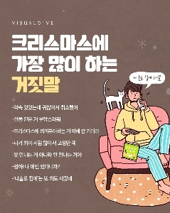 クリスマスによくある7つの嘘