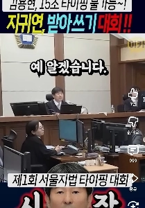 ソウル地方裁判所検事キム・ヨンヒョンのタイピングコンテスト(笑)