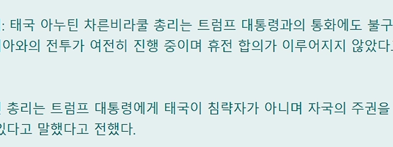 トランプ大統領が発表したタイとカンボジア間の停戦は合意に至らなかった。
