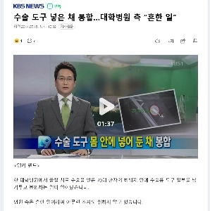 手術器具を入れて縫合…大学病院では「よくあること」。