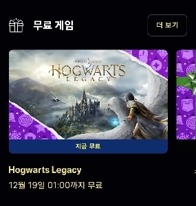 ホグワーツは Epic Games で無料です。