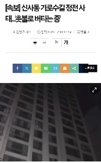 【速報】新沙洞カロスキル沿いで停電。 「ろうそくの明かりで抱きしめて」