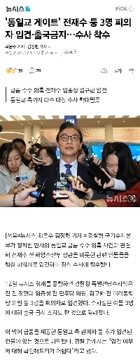 「統一教会門」のチョン・ジェス容疑者ら容疑者３人が予約され出国禁止…捜査が始まる