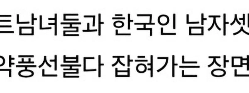 (SOUND)韓国人3人をベトナム警察が逮捕