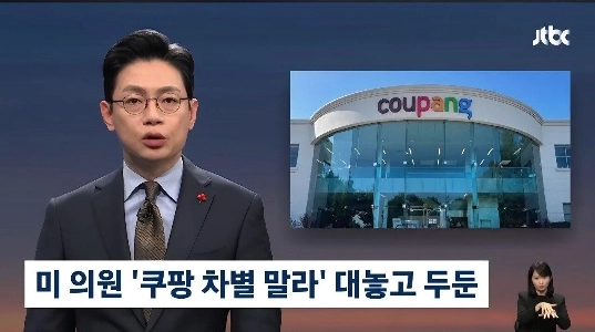 米議員「韓国国会は米国の大手ハイテク企業クーパンを差別すべきではない」