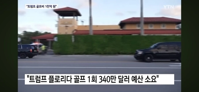 トランプの野郎はゴルフで1000億ウォン失った(笑)。
