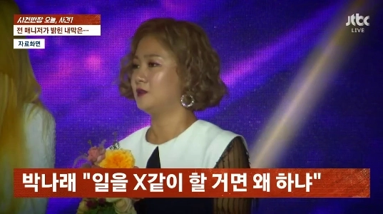 (SOUND)パク・ナレの元マネージャー「」「私が会社を辞めると言ったら、彼は私がPD/作家に嫌がらせをしていて他人を責めていると言いました。」」」