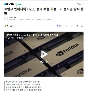 トランプ大統領、NVIDIAの最先端チップH200の中国への輸出を許可