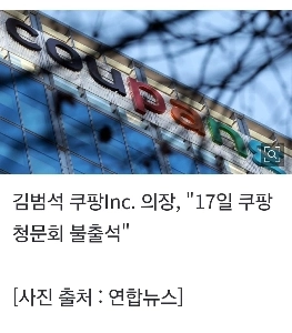【速報】クーパンのキム・ボムソク会長、「クーパンの公聴会には出席しなかった」