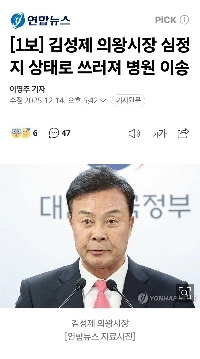 速報)義王市長キム・ソンジェ氏が心停止で倒れ病院に搬送