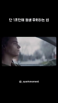 (SOUND)たった1秒で人生を後悔する方法