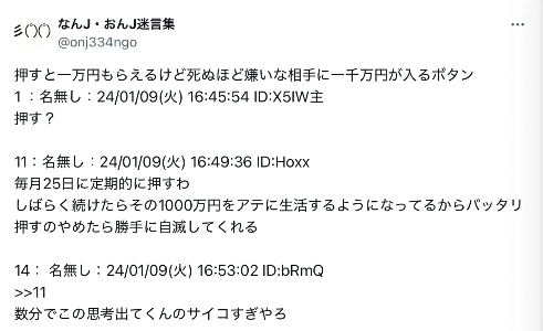 押したら1万円、嫌いな人には1000万円。