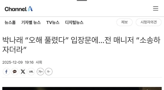 パク・ナレ、「マネージャーとよく話し合った」というのは嘘だったのか?