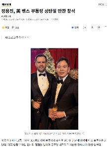 チョン・ヨンジン、バンス米副大統領のクリスマスディナーに出席