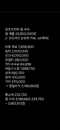 コーヒーの月次利益を計算ㅎㄷㄷ