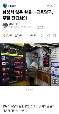 異常為替レート…金融当局、週末緊急会合
